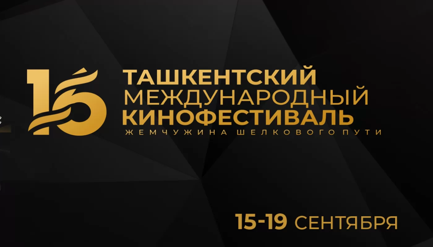 Ташкентский кинофестиваль 2024 покажет фильмы из 60 стран