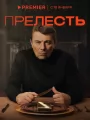 Постер к сериалу "Прелесть"