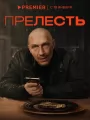 Постер к сериалу "Прелесть"