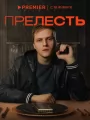 Постер к сериалу "Прелесть"