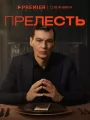 Постер к сериалу "Прелесть"