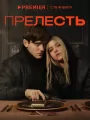 Постер к сериалу "Прелесть"