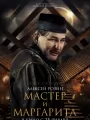 Постер к фильму "Мастер и Маргарита"