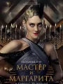 Постер к фильму "Мастер и Маргарита"