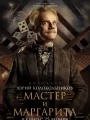 Постер к фильму "Мастер и Маргарита"