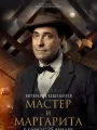 Постер к фильму "Мастер и Маргарита"