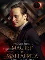 Постер к фильму "Мастер и Маргарита"