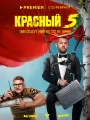 Красный 5