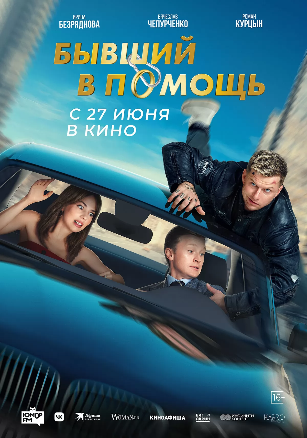 🎬 Фильм Бывший в помощь (2024) - полная информация о фильме, режиссер:  Георгий Малков