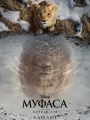 Постер к мультфильму "Муфаса: Король лев"