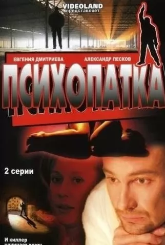 Психопатка (2007) отзывы. Рецензии. Новости кино. Актеры фильма Психопатка. Отзывы о фильме Психопатка