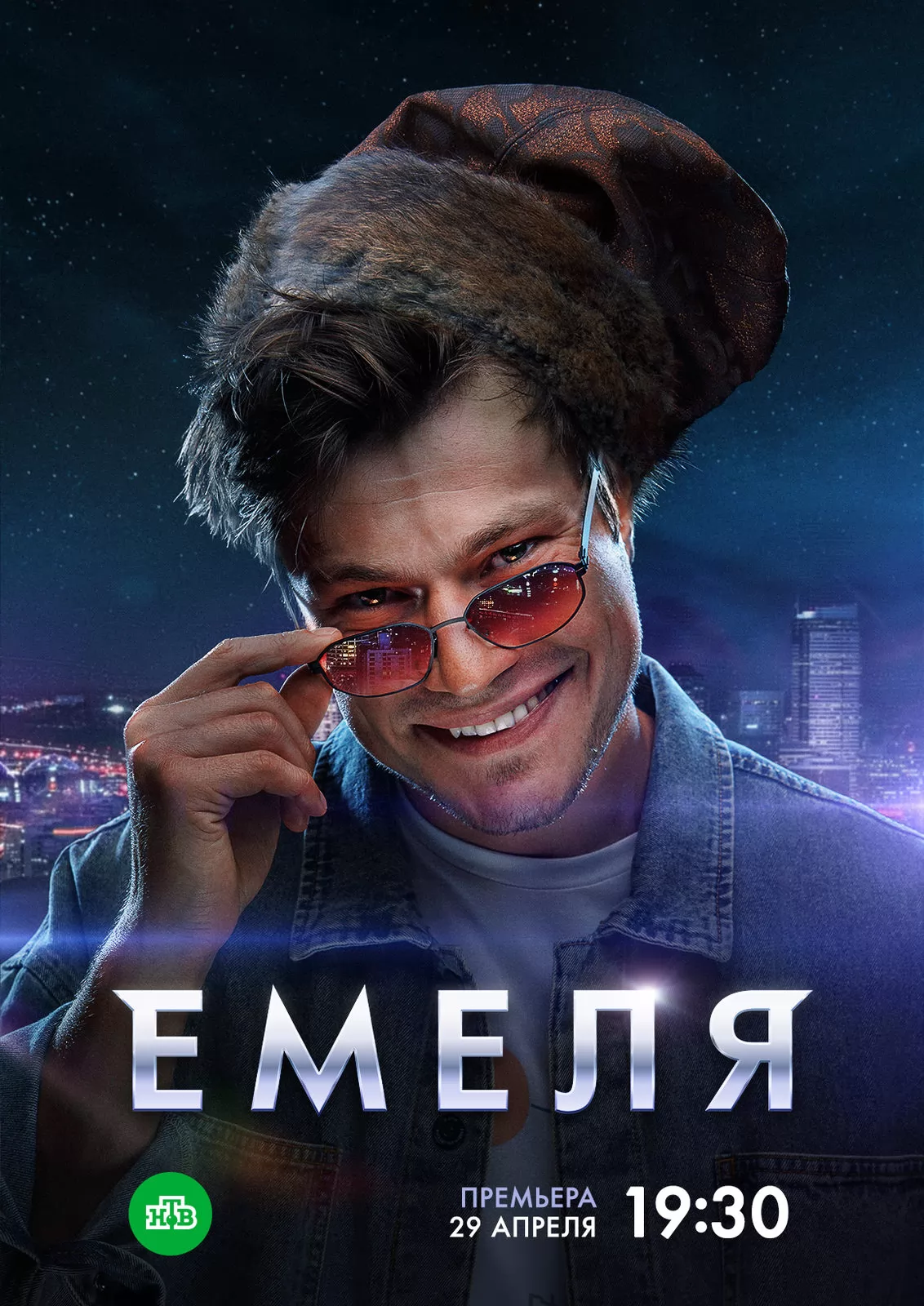 Емеля: постер N236175