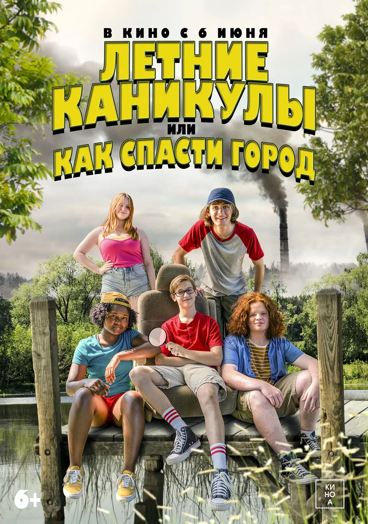 Летние каникулы, или Как спасти город / Little Heroes (2023) отзывы. Рецензии. Новости кино. Актеры фильма Летние каникулы, или Как спасти город. Отзывы о фильме Летние каникулы, или Как спасти город