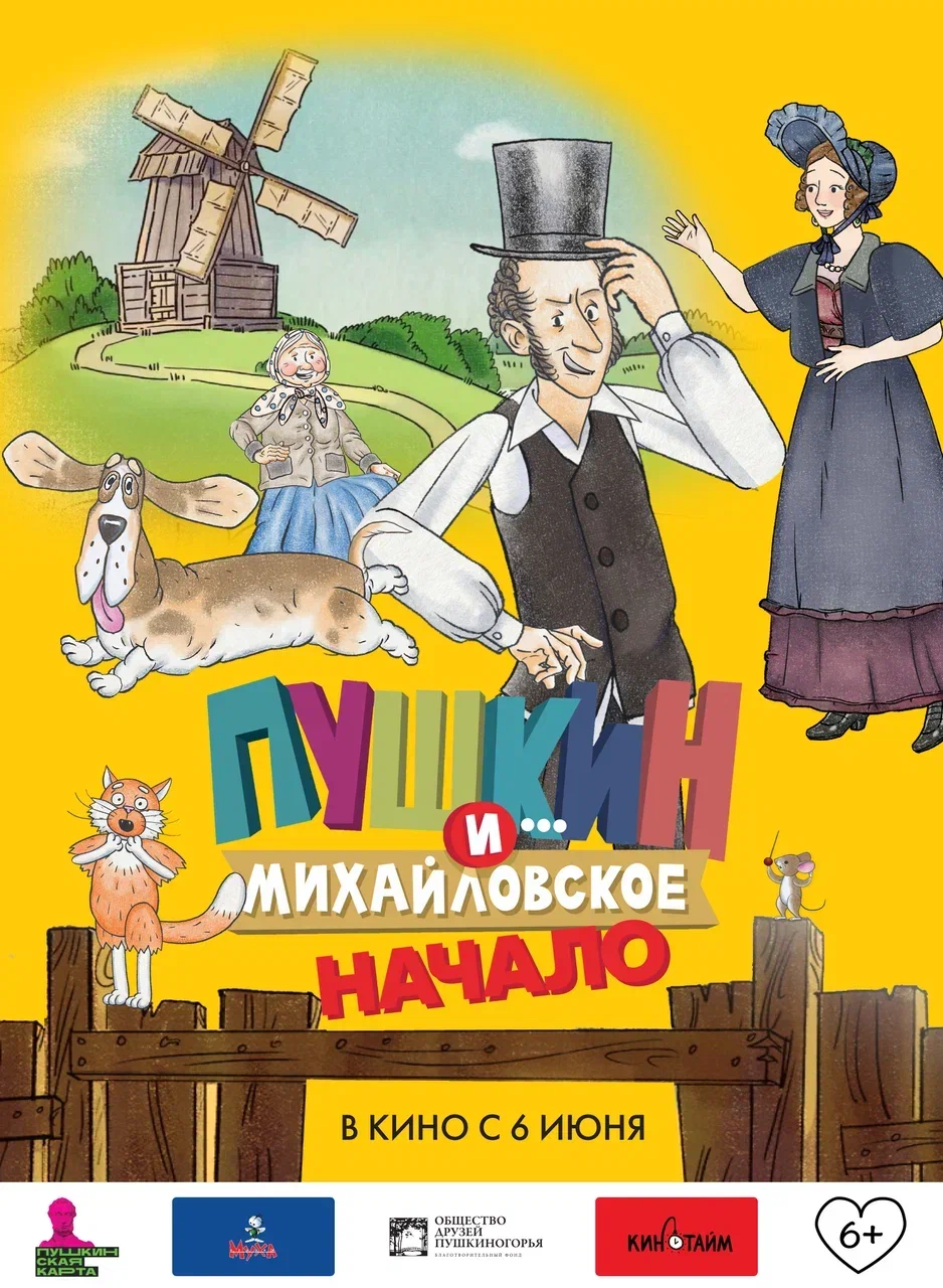 Пушкин и… Михайловское. Начало: постер N236748