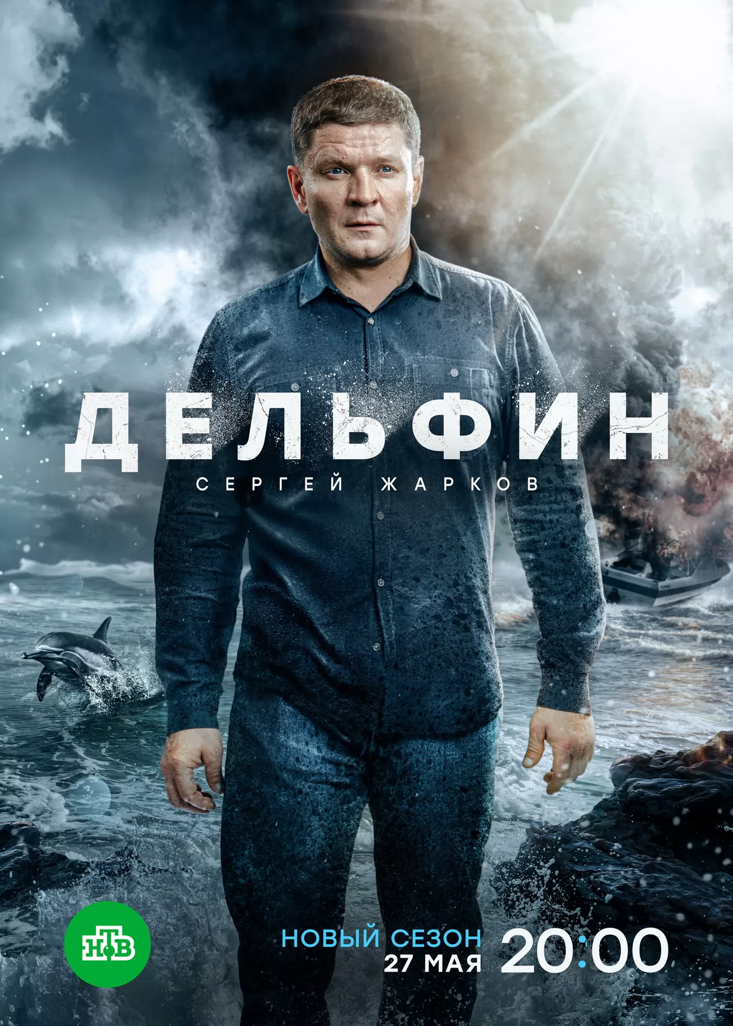 📷 Постер N236945 к сериалу Дельфин (2019-2024)