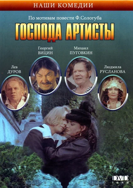 Господа артисты (1992) отзывы. Рецензии. Новости кино. Актеры фильма Господа артисты. Отзывы о фильме Господа артисты