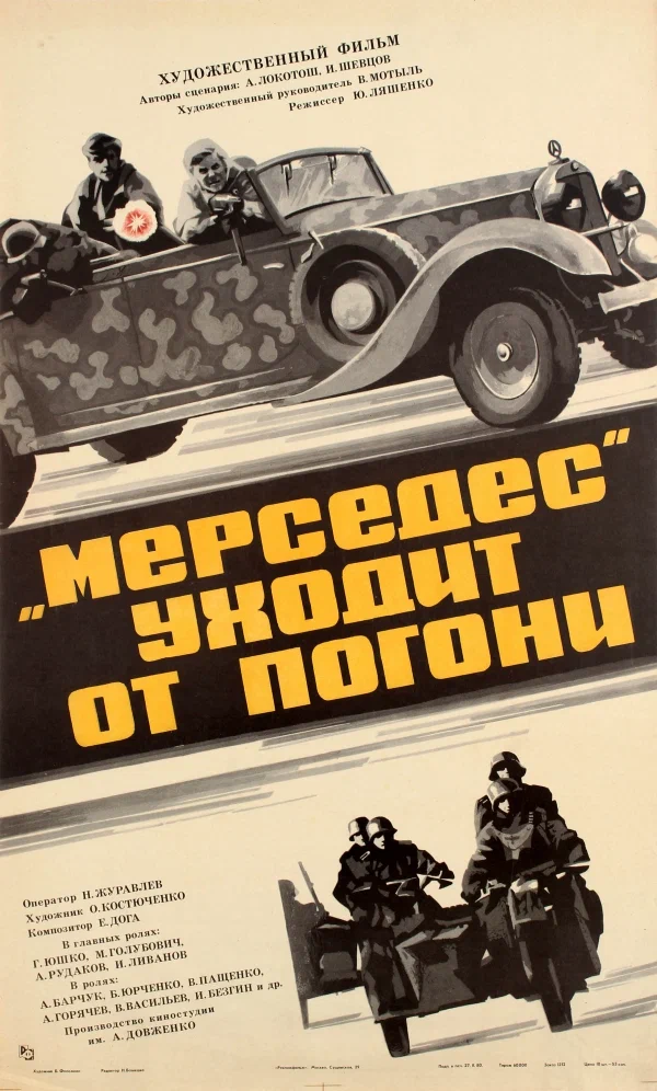 "Мерседес" уходит от погони (1980) отзывы. Рецензии. Новости кино. Актеры фильма "Мерседес" уходит от погони. Отзывы о фильме "Мерседес" уходит от погони