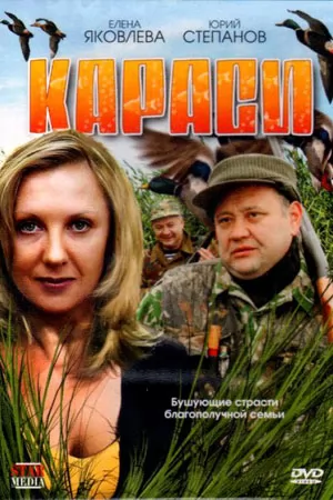 Караси (2008) отзывы. Рецензии. Новости кино. Актеры фильма Караси. Отзывы о фильме Караси