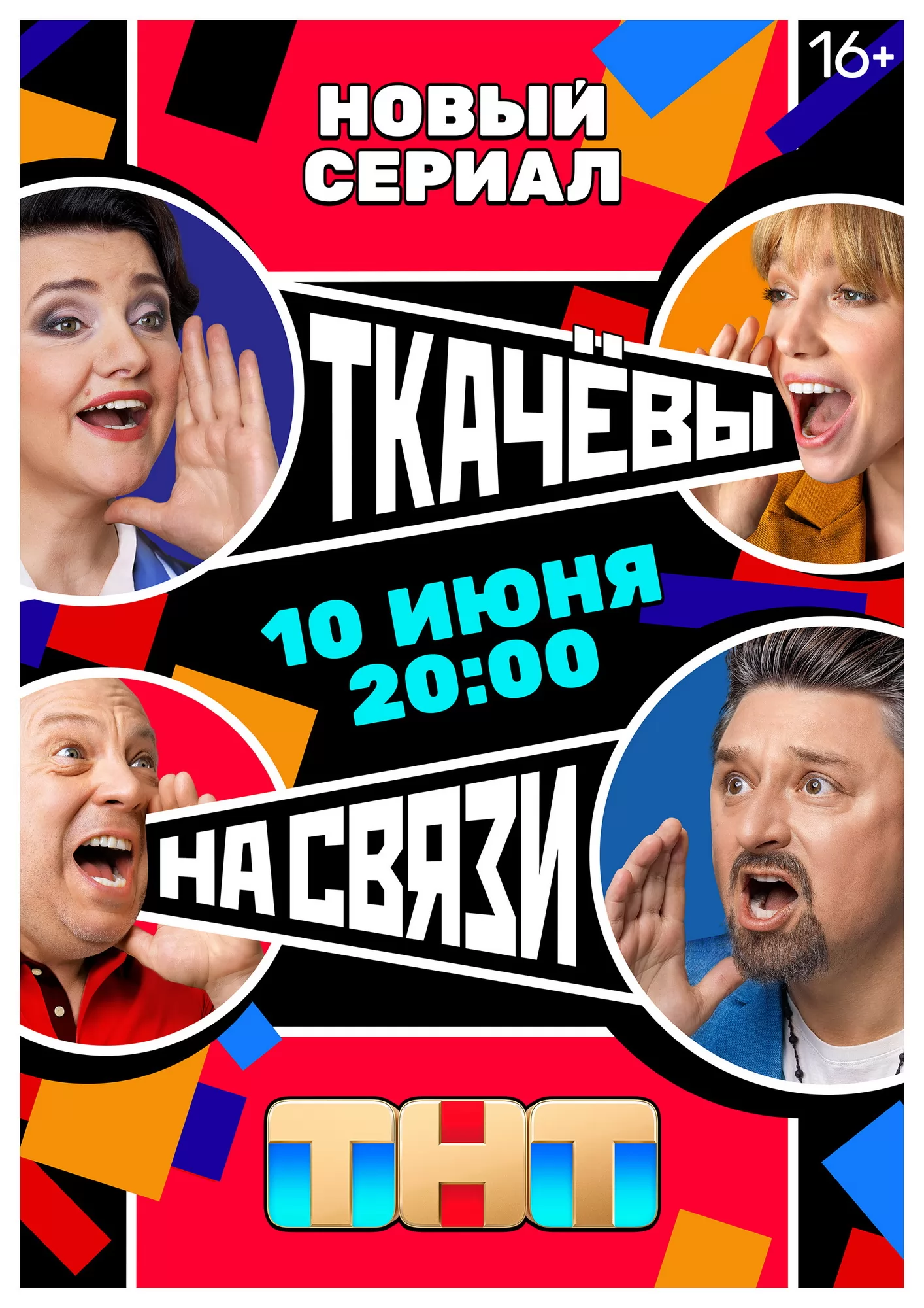 Ткачевы на связи