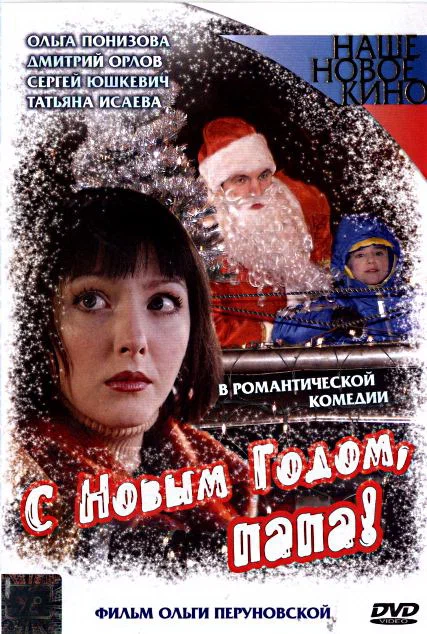 С Новым годом, папа! (2005) отзывы. Рецензии. Новости кино. Актеры фильма С Новым годом, папа!. Отзывы о фильме С Новым годом, папа!