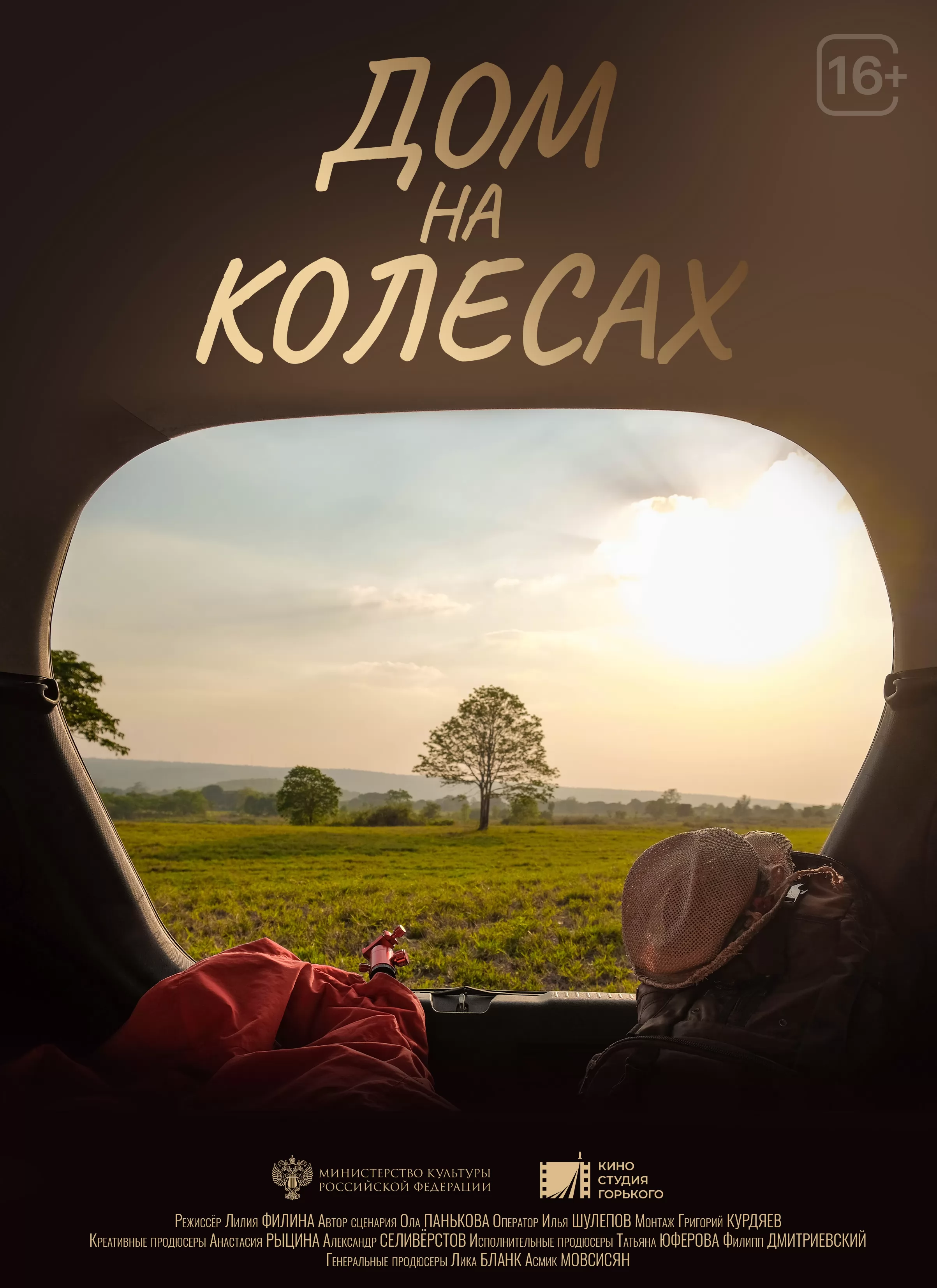 Дом на колесах: постер N237240