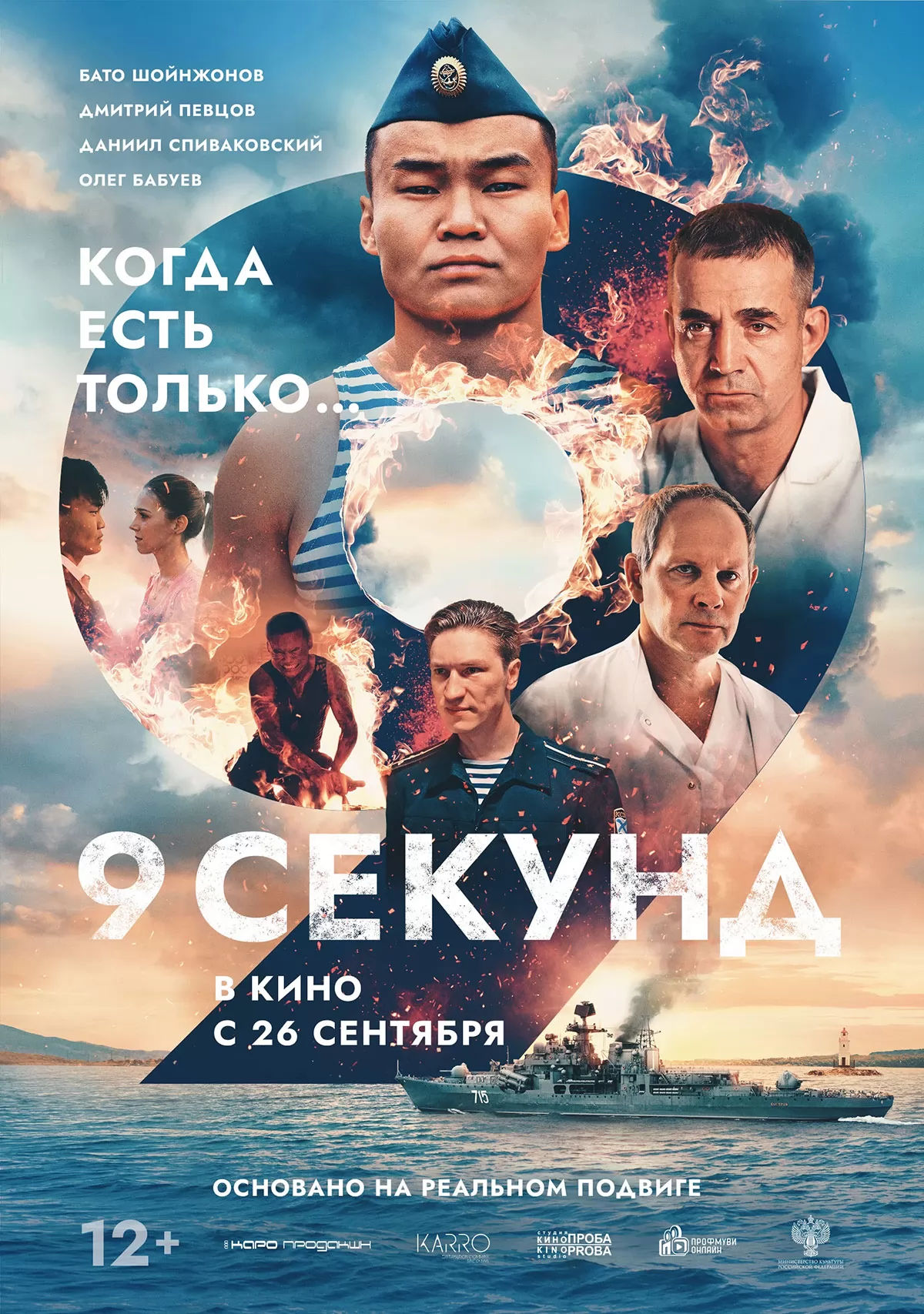 🎬 Фильм 9 секунд (2024) - полная информация о фильме, режиссер: Олег Штром