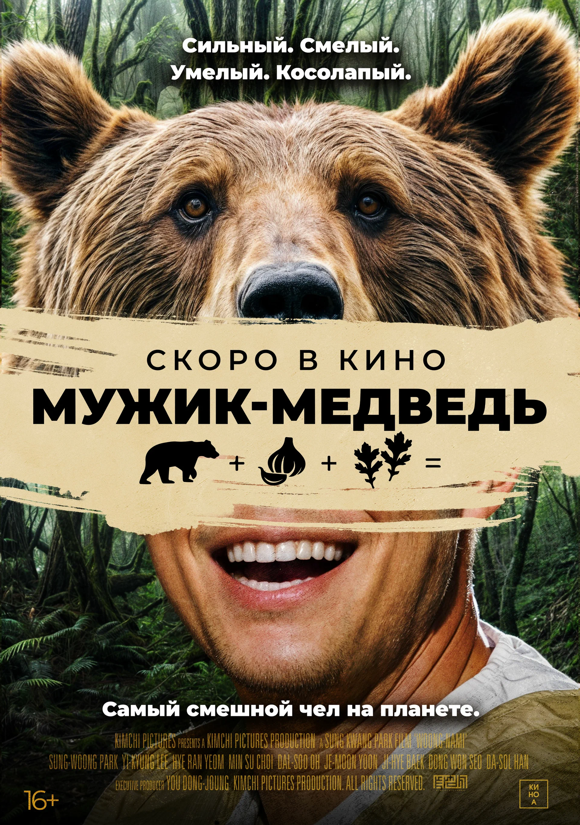 🎬 Фильм Мужик медведь (2023) - Ungnami - полная информация о фильме,  режиссер: Пак Сон-гван