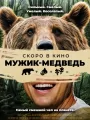 Мужик-медведь