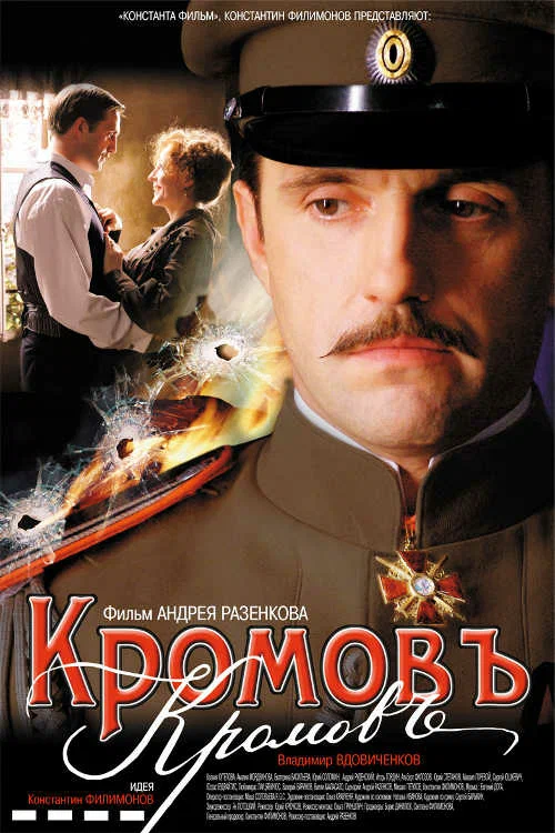 Кромовъ (2009) отзывы. Рецензии. Новости кино. Актеры фильма Кромовъ. Отзывы о фильме Кромовъ