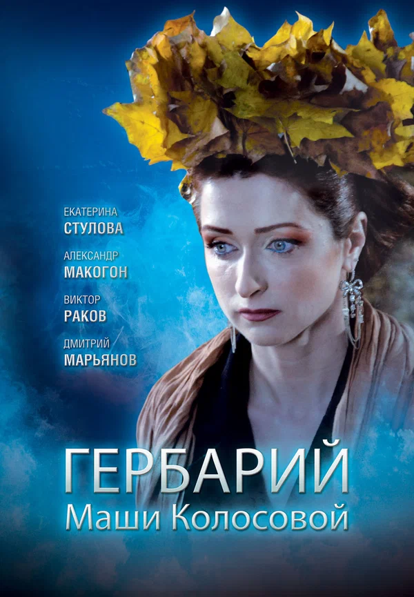 Гербарий Маши Колосовой (2010) отзывы. Рецензии. Новости кино. Актеры фильма Гербарий Маши Колосовой. Отзывы о фильме Гербарий Маши Колосовой