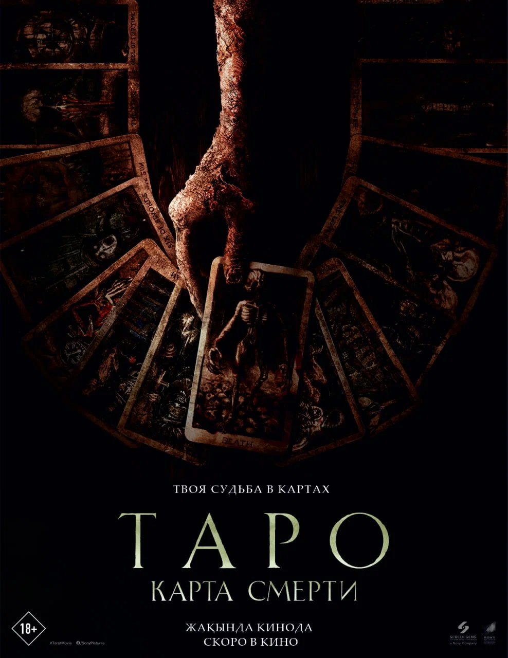 ? Фильм Таро Карта смерти (2024) - Tarot Буду с - полная информация о  фильме, режиссер: Спенсер Коэн