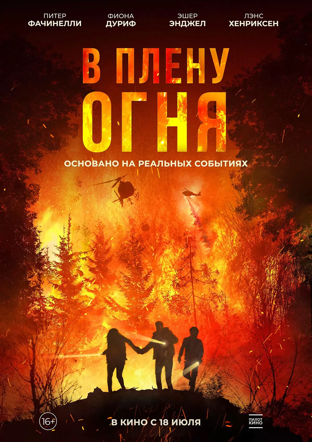 🎬 Фильм В плену огня (2023) - On Fire - полная информация о фильме,  режиссер: Питер Фасинелли