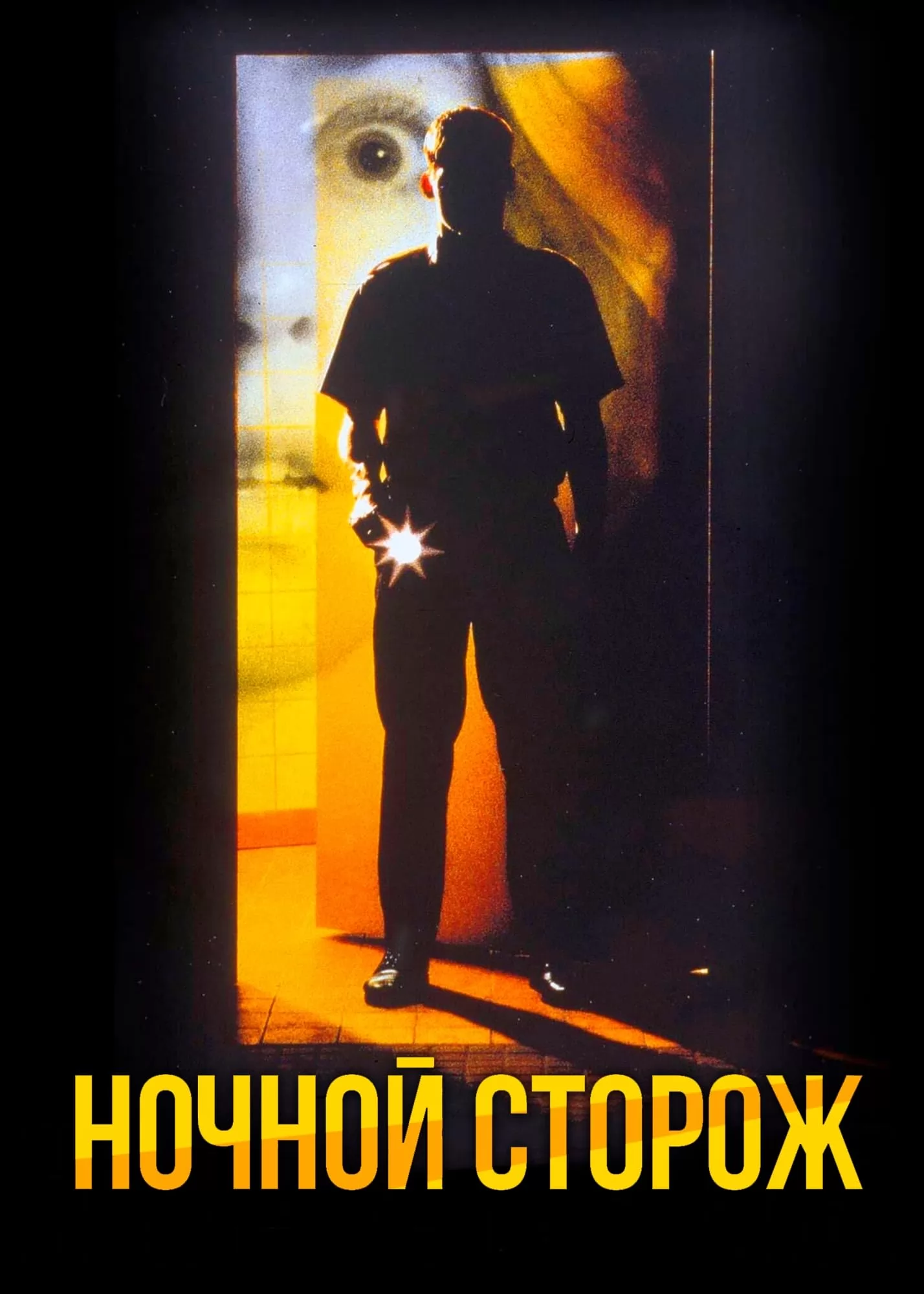 🎬 Фильм Ночной сторож (1994) - Nattevagten - полная информация о фильме,  режиссер: Уле Борнедаль