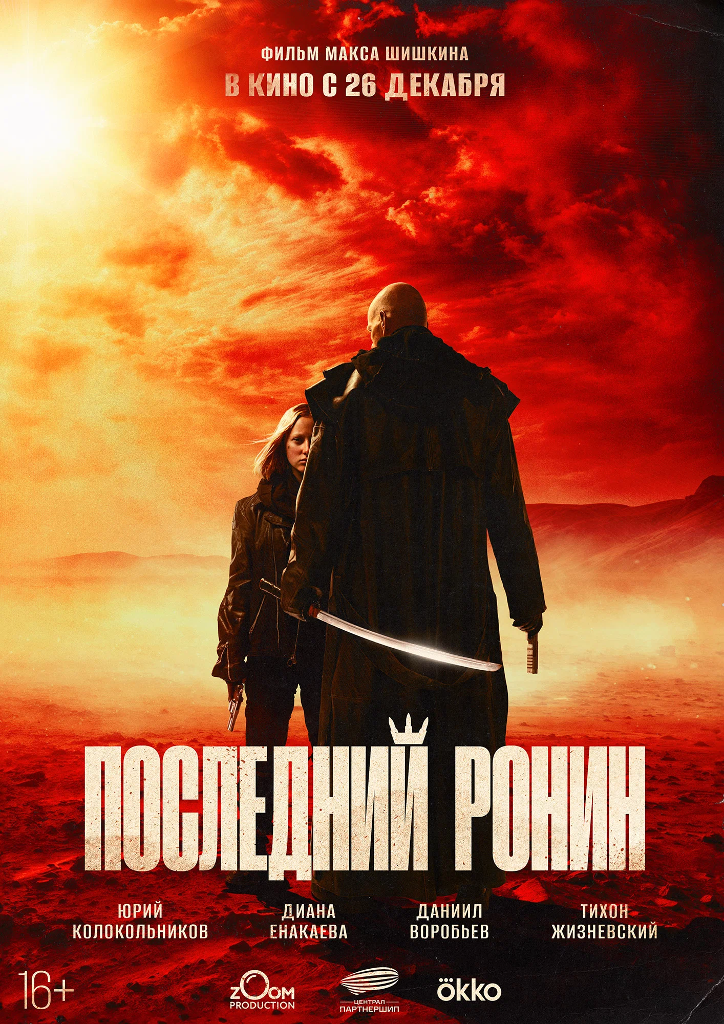 🎬 Фильм Последний ронин (2024) - полная информация о фильме, режиссер:  Макс Шишкин