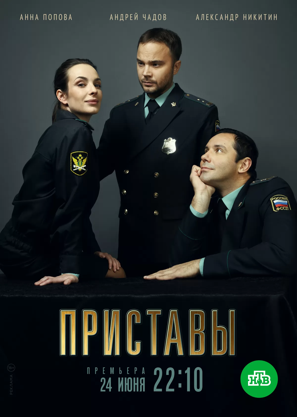 🎬 Российский сериал Приставы (2022) - полная информация о сериале