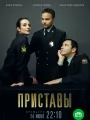 Постер к сериалу "Приставы"
