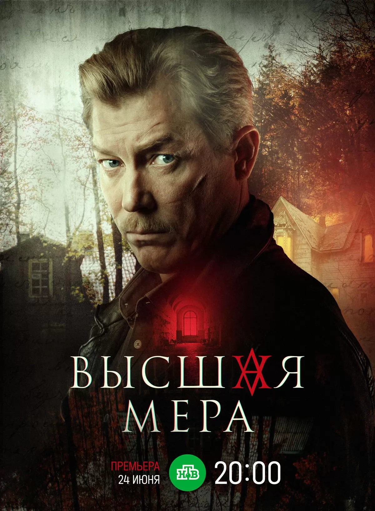 📷 Постер N238317 к сериалу Высшая мера (2024)