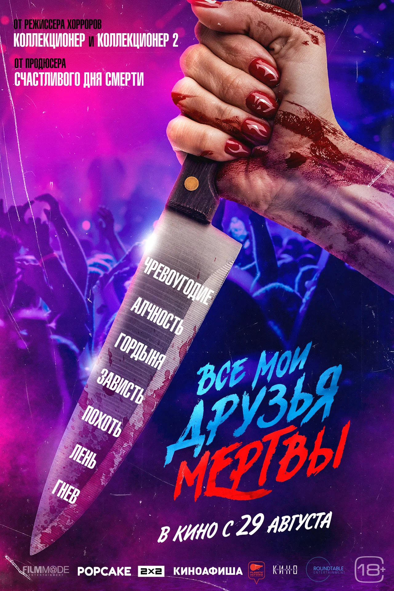 🎬 Фильм Все мои друзья мертвы (2024) - All My Friends Are Dead - полная  информация о фильме, режиссер: Маркус Данстэн