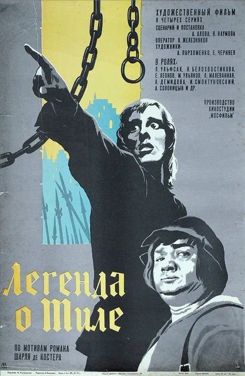 Легенда о Тиле. Фильм второй - Да здравствуют нищие! (1976) отзывы. Рецензии. Новости кино. Актеры фильма Легенда о Тиле. Фильм второй - Да здравствуют нищие!. Отзывы о фильме Легенда о Тиле. Фильм второй - Да здравствуют нищие!