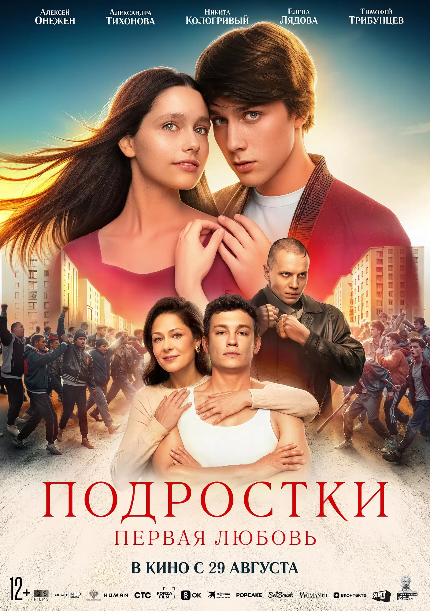 Подростки: Первая любовь: постер N238798