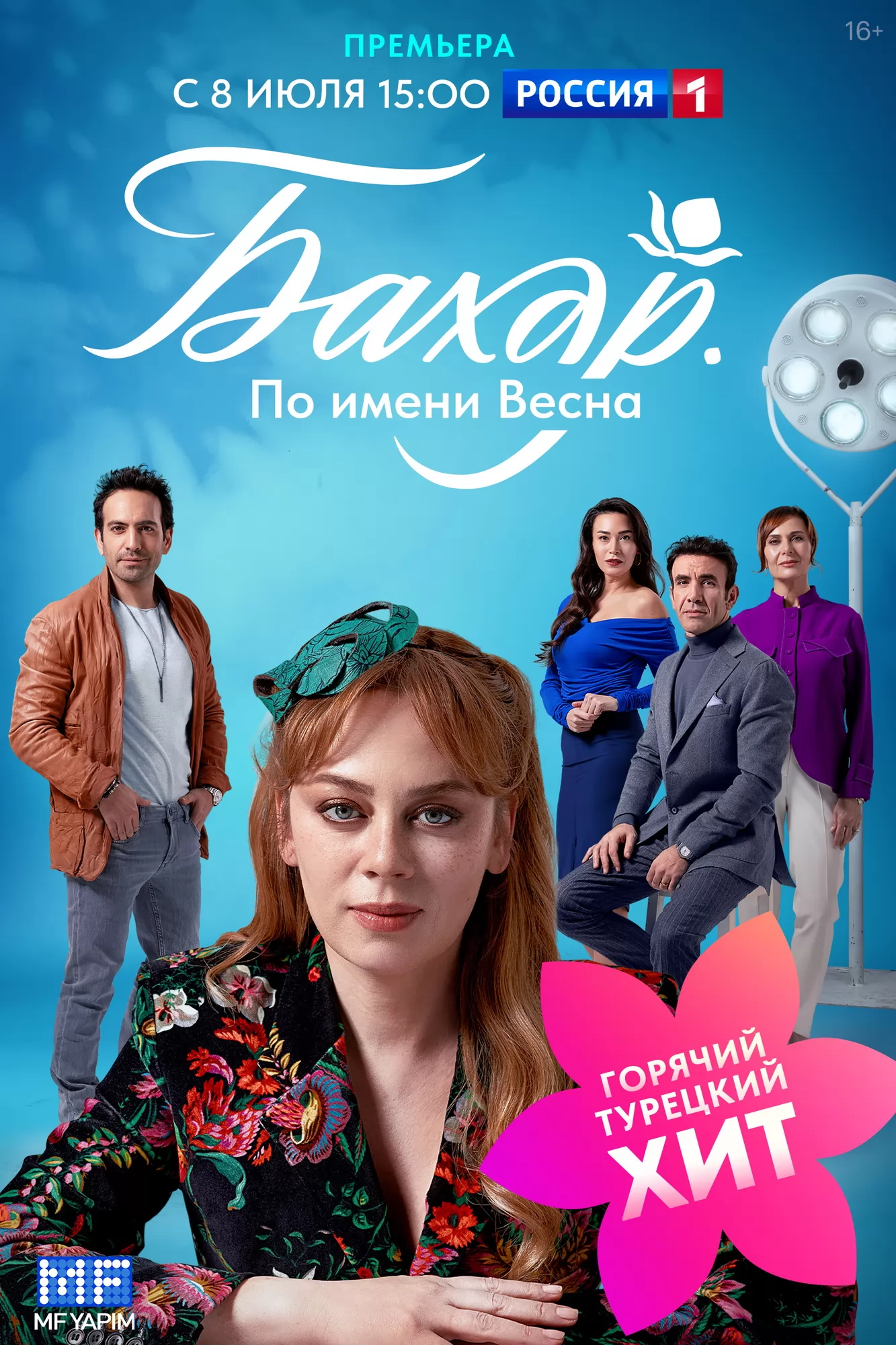 🎬 Сериал Бахар. По имени Весна (2024) - Bahar - полная информация о сериале  (13.02.2004)