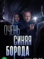 Очень синяя борода