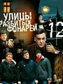 Улицы разбитых фонарей 12