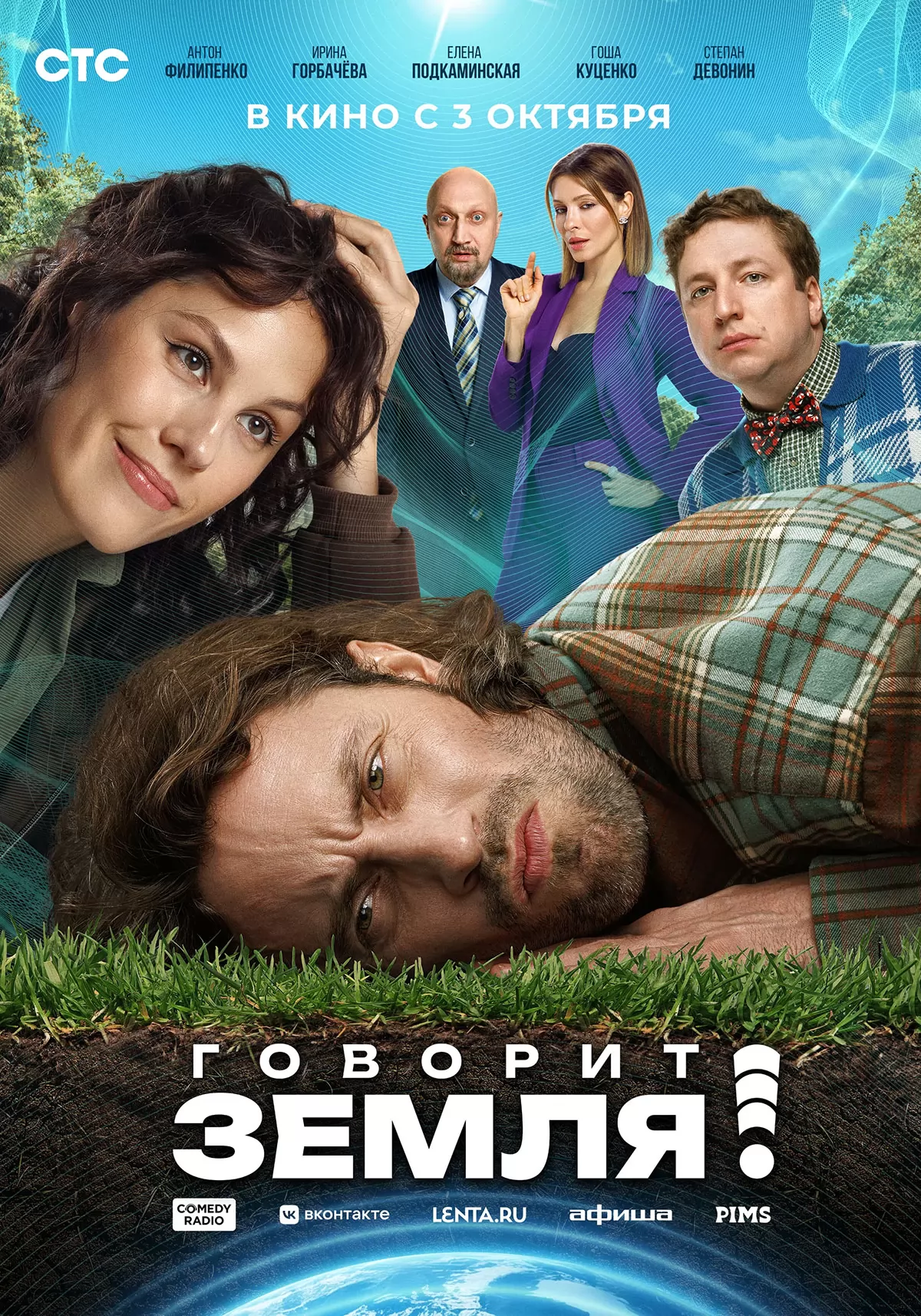 Говорит Земля!: постер N239146