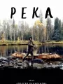 Река