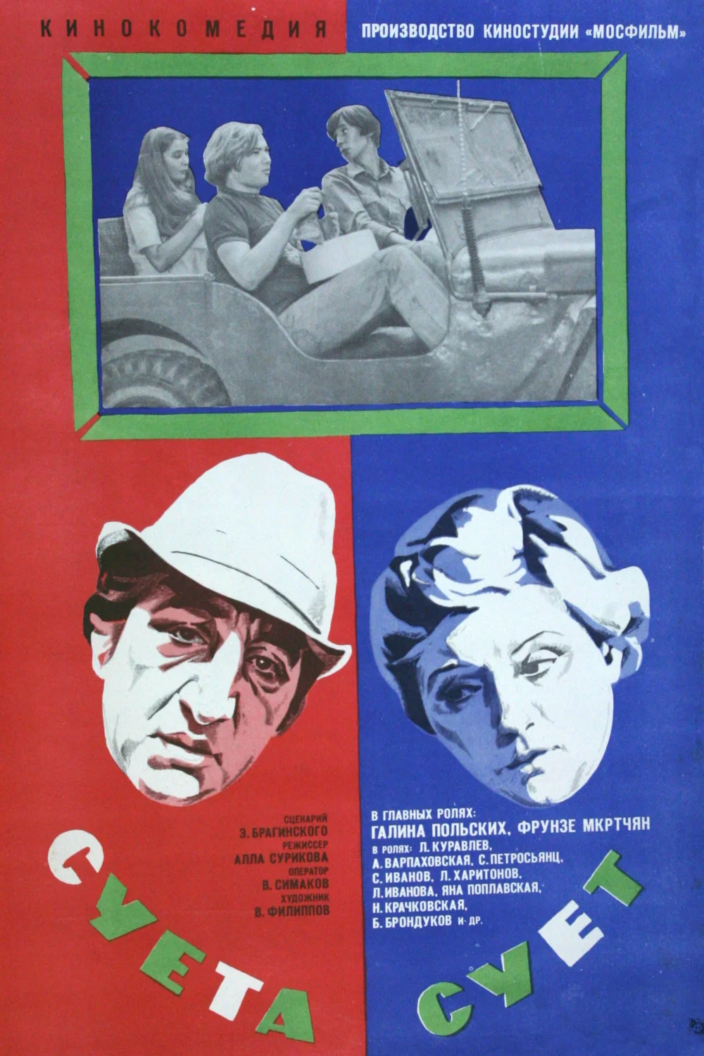 Суета сует (1979) отзывы. Рецензии. Новости кино. Актеры фильма Суета сует. Отзывы о фильме Суета сует