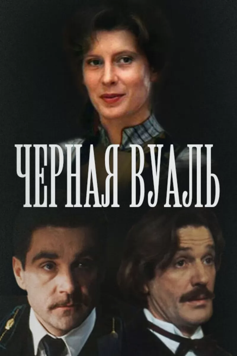 Черная вуаль (1995) отзывы. Рецензии. Новости кино. Актеры фильма Черная вуаль. Отзывы о фильме Черная вуаль