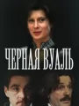 Черная вуаль