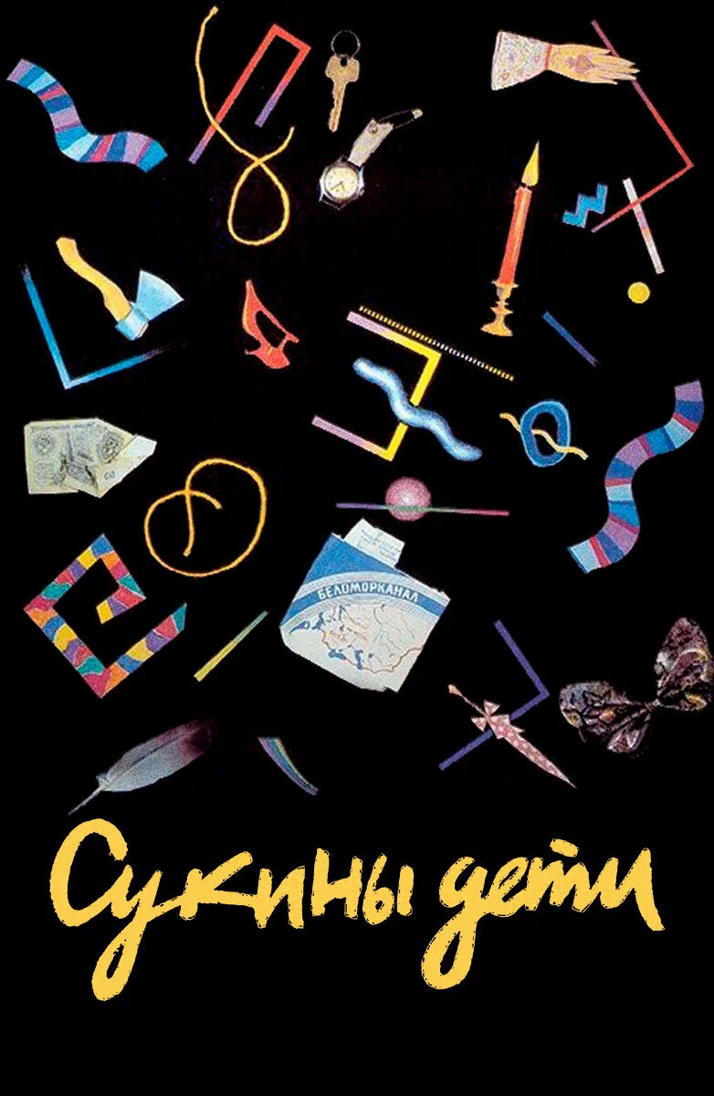 Сукины дети (1990) отзывы. Рецензии. Новости кино. Актеры фильма Сукины дети. Отзывы о фильме Сукины дети