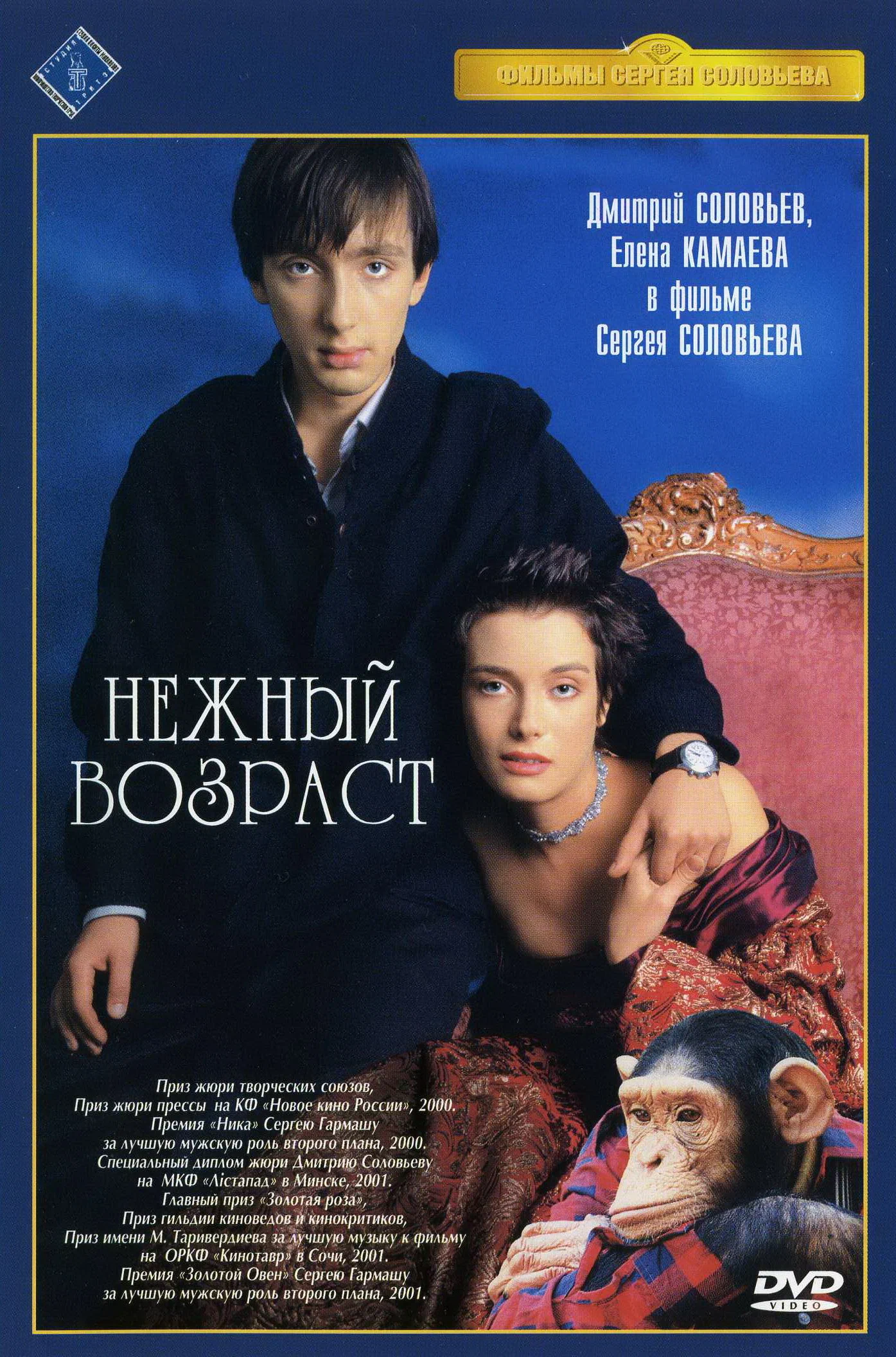 Нежный возраст (2000) отзывы. Рецензии. Новости кино. Актеры фильма Нежный возраст. Отзывы о фильме Нежный возраст